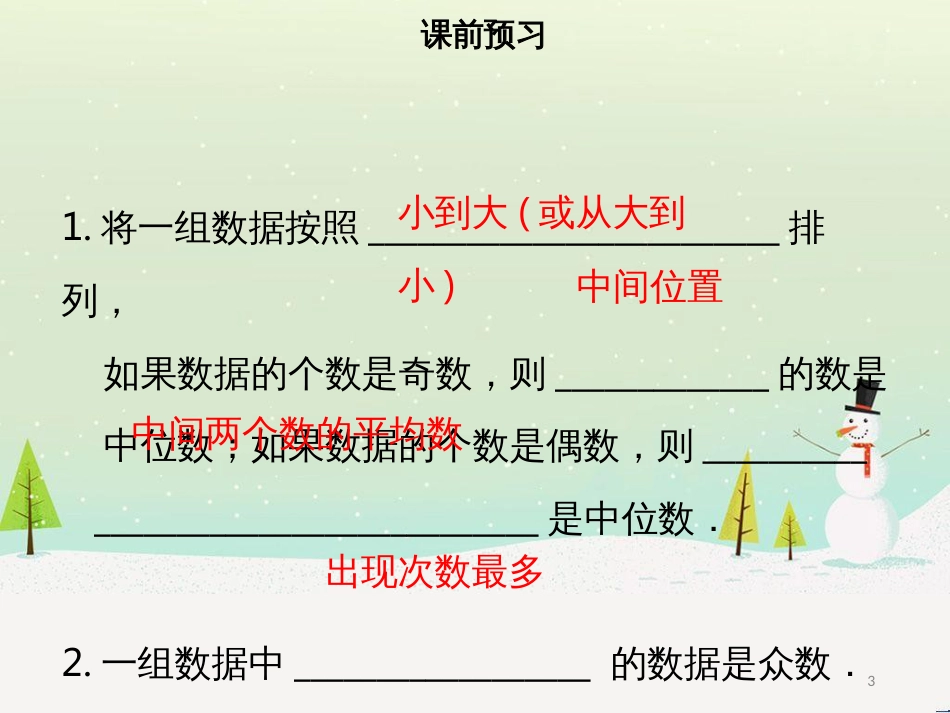 八年级数学下册 第二十章 数据的分析 20.1.2 中位数和众数（一）课件 （新版）新人教版_第3页