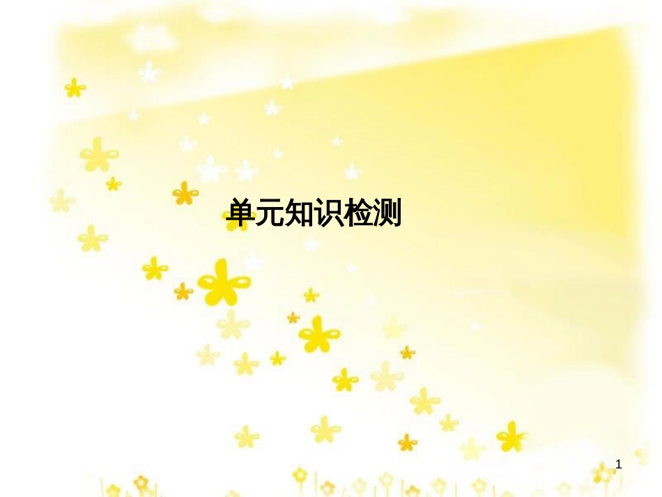 高三化学一轮复习 专题2 第1单元 氧化还原反应课件 苏教版 (253)_第1页