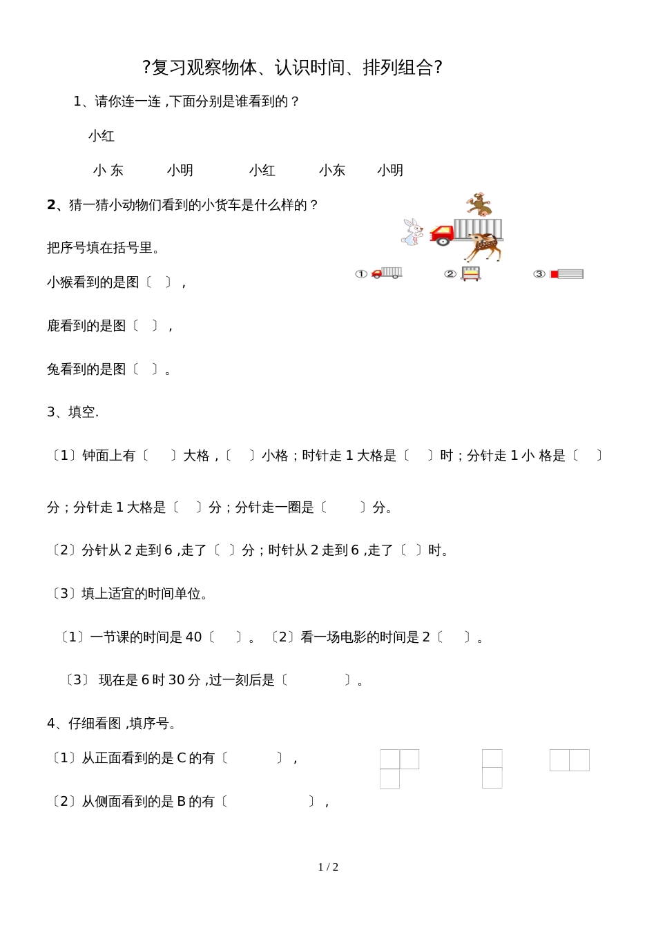 二年级上册数学期末试题单元复习题(复习观察物体、认识时间、排列组合)_人教新课标_第1页