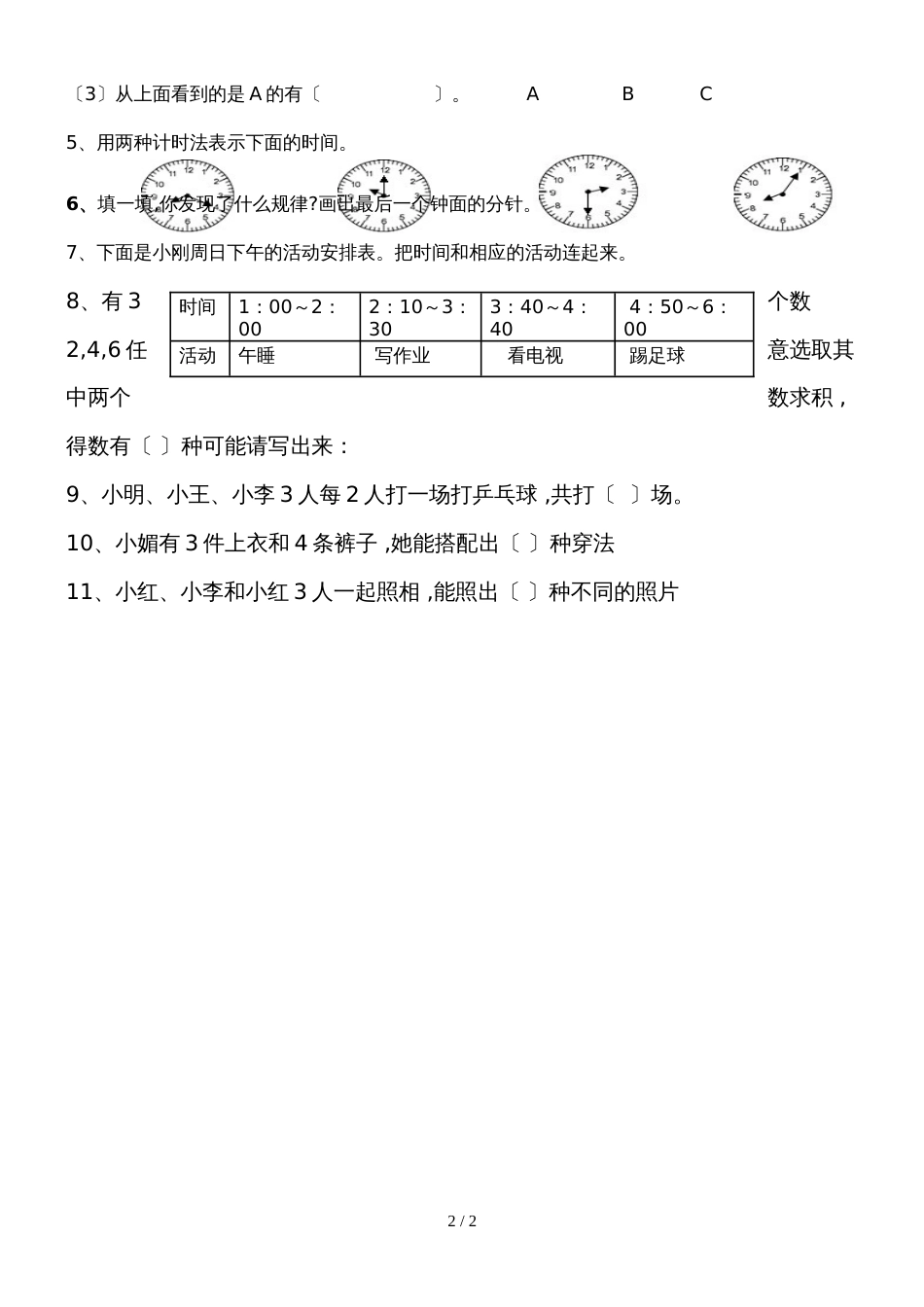 二年级上册数学期末试题单元复习题(复习观察物体、认识时间、排列组合)_人教新课标_第2页