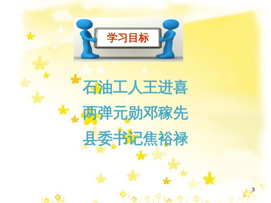 八年级历史下册 第二学习主题 社会主义道路的探索 第5课《艰苦创业的民族脊梁》课件5 川教版_第3页