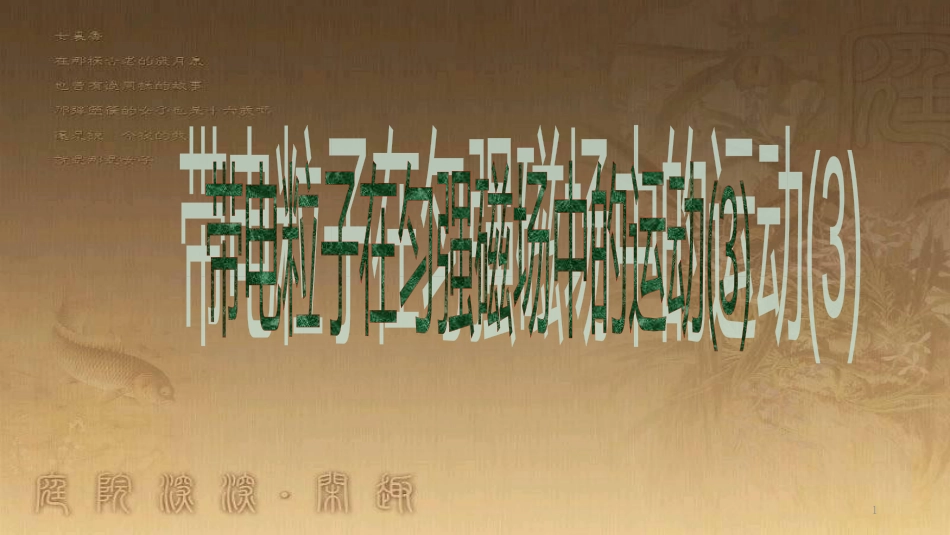 高中物理 模块综合 复合场中的特殊物理模型课件 新人教版选修3-1 (63)_第1页