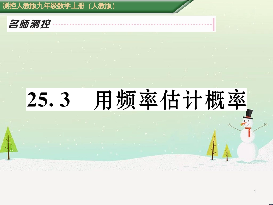 qxbAAA2016年秋九年级数学上册 25.3 用频率估计概率课件 （新版）新人教版_第1页