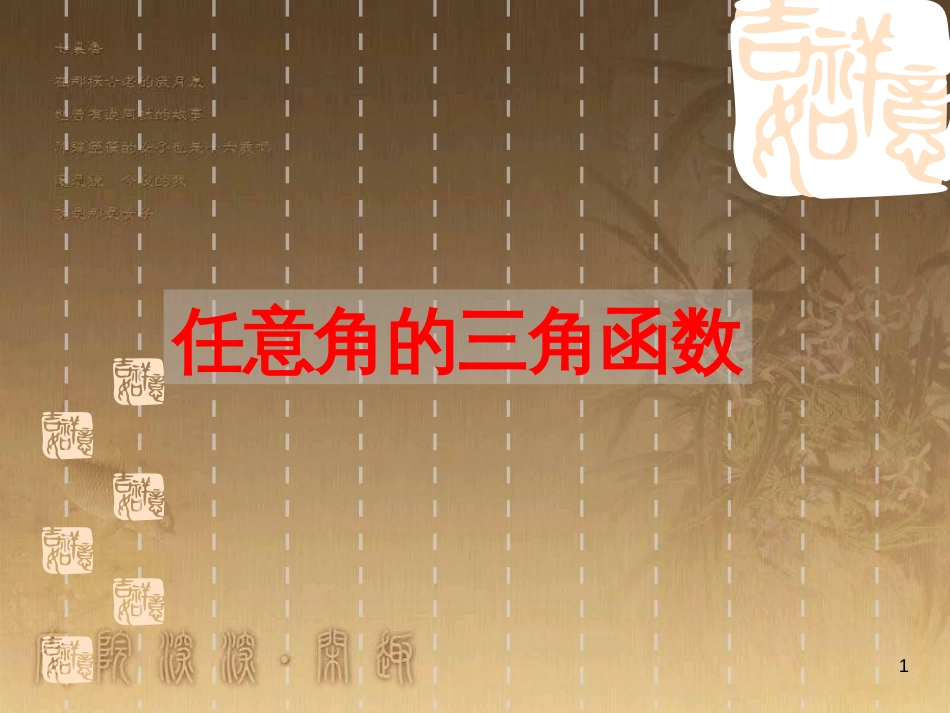 高中数学 第一章 三角函数习题课件2 苏教版必修4 (174)_第1页