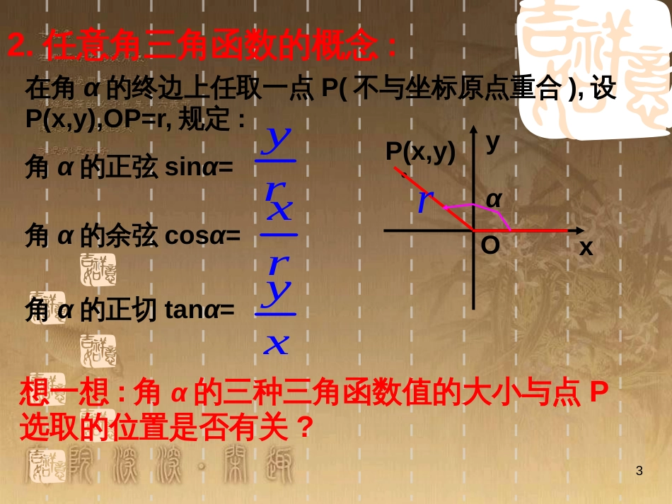 高中数学 第一章 三角函数习题课件2 苏教版必修4 (174)_第3页