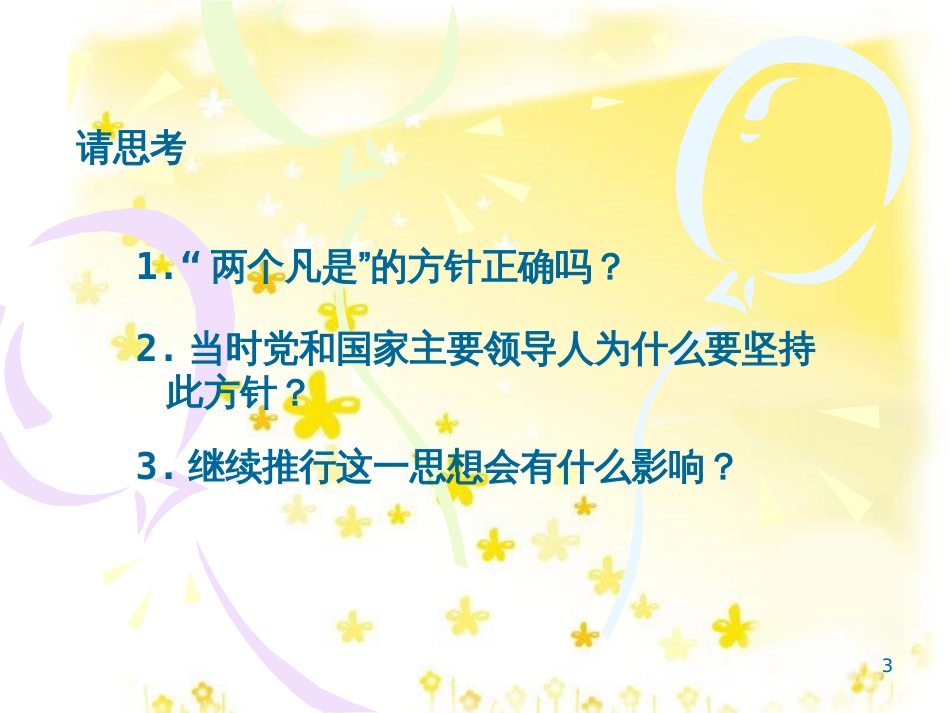 八年级历史下册 第三单元 第7课《历史转折与邓小平理论》教学课件1 华东师大版_第3页