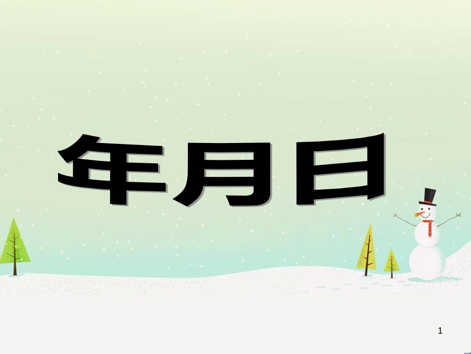 八年级生物下册 13.1 生物的分类课件1 北京版 (558)_第1页