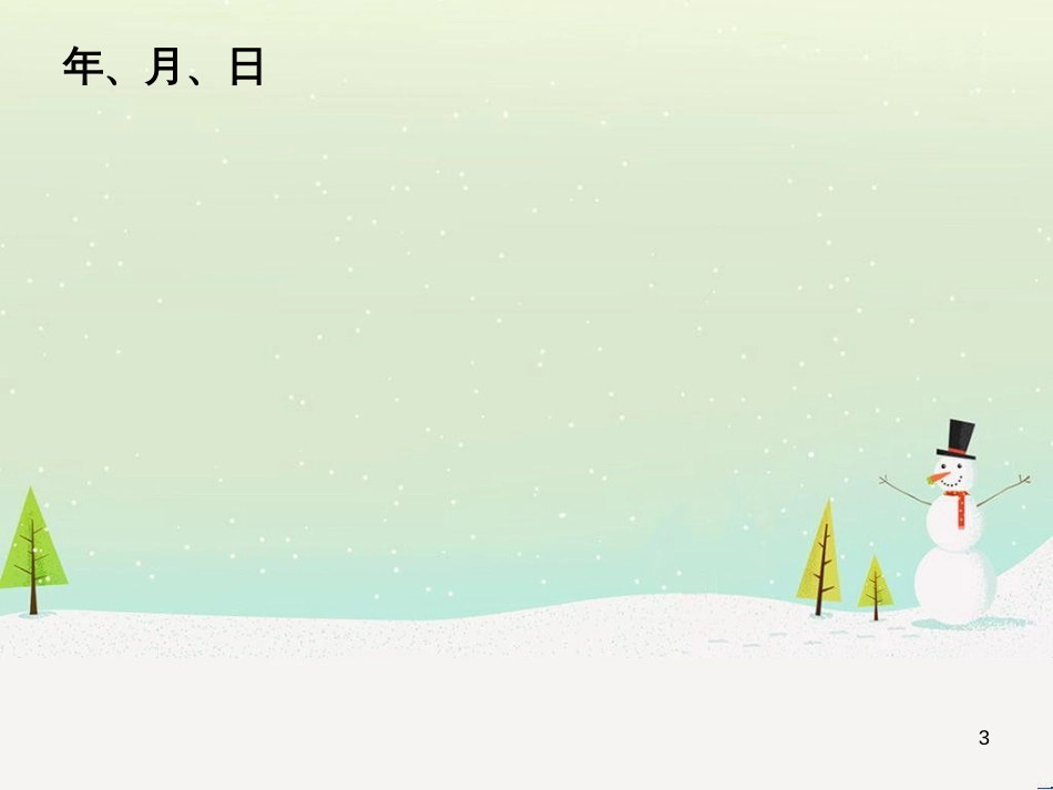 八年级生物下册 13.1 生物的分类课件1 北京版 (558)_第3页