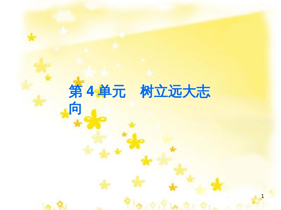 八年级政治下册 第四单元 树立远大志向 第10课 设计人生 第1站 志存高远课件 北师大版_第1页