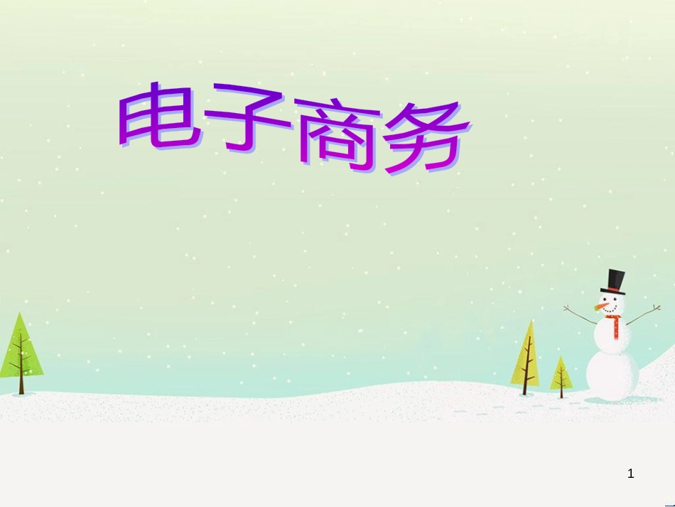 八年级信息技术上册 第二单元 网络与生活 第7课《电子商务》课件1 浙教版_第1页
