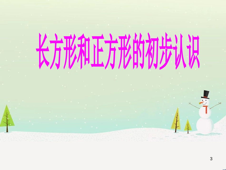 二年级数学上册 长方形、正方形的初步认识课件 沪教版_第3页