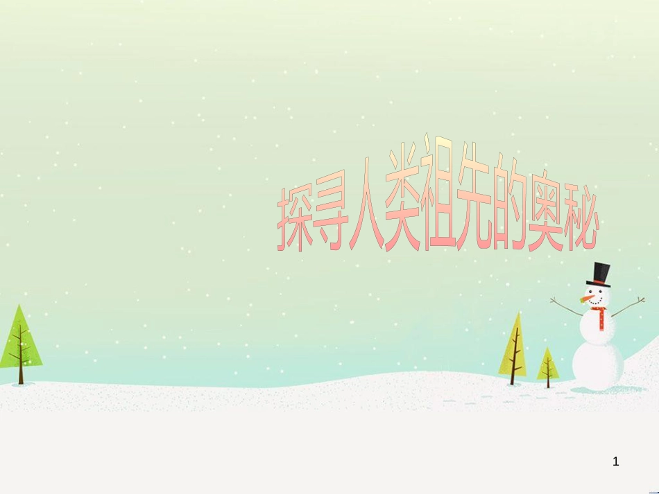 八年级生物下册 13.1 生物的分类课件1 北京版 (925)_第1页