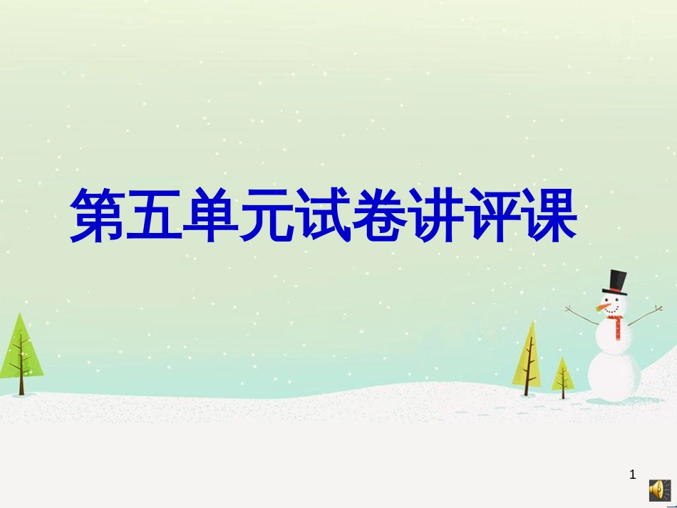 八年级语文上册 27《记承天寺夜游》课件 新人教版 (2)_第1页