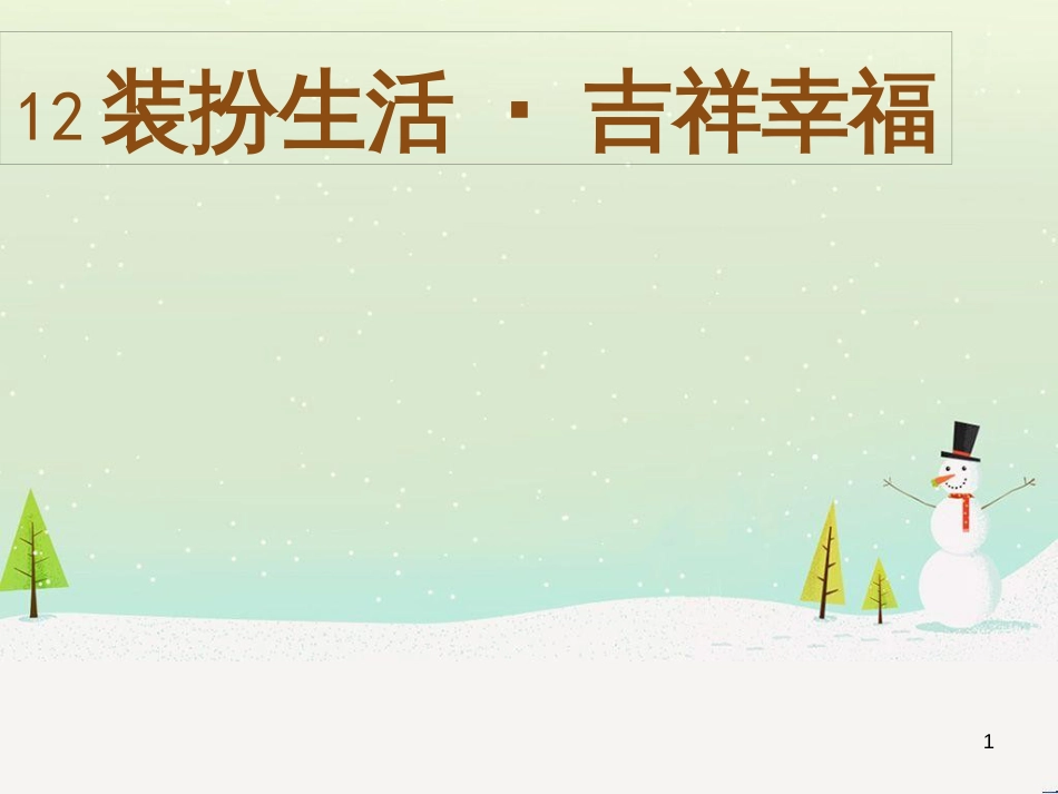 八年级美术上册 第六单元 让生活插上翅膀 第12课《装扮生活 吉祥幸福》课件1 岭南版_第1页