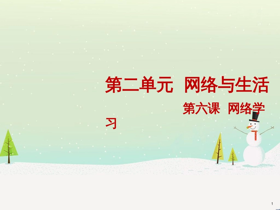 八年级信息技术上册 第二单元 网络与生活 第6课《网络学习》课件2 浙教版_第1页