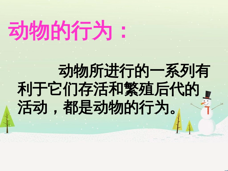 八年级生物上册 5.2.2《先天性行为和学习行为》课件4 （新版）新人教版_第2页