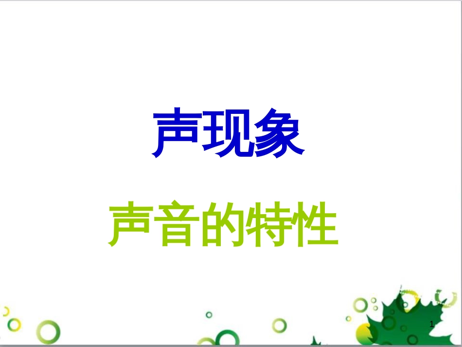 八年级物理上册 2.2 声音的特性课件 （新版）新人教版 (2)_第1页