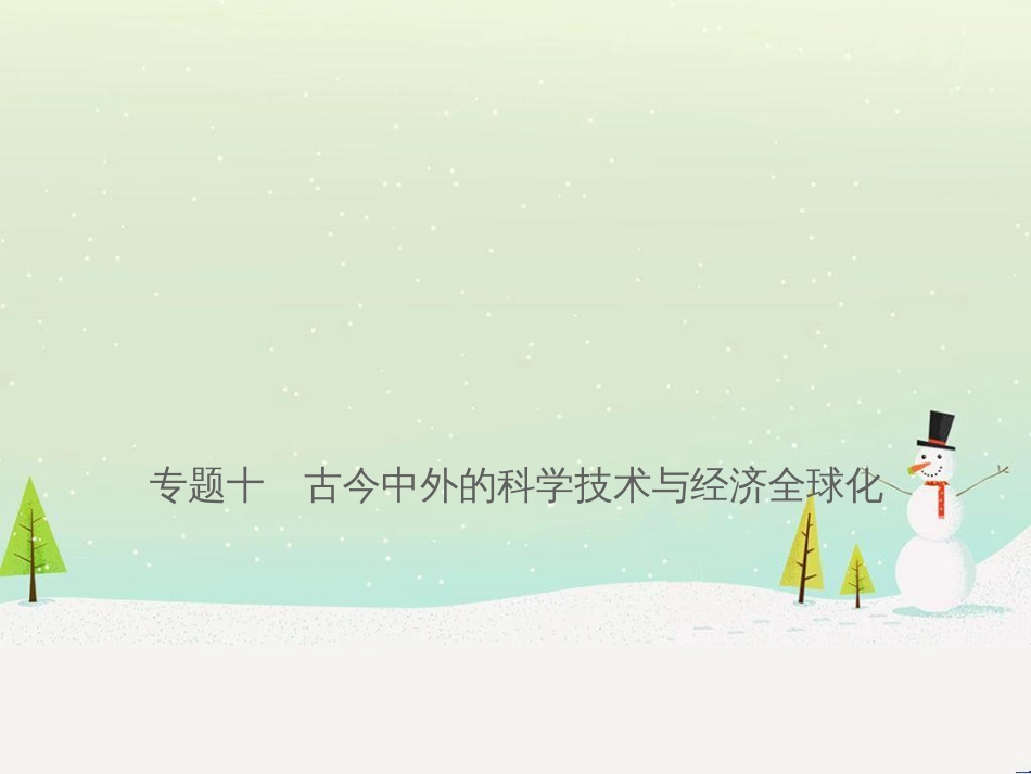 smzAAA山东省济宁市2019年中考历史专题复习 专题十 古今中外的科学技术与经济全球化课件_第1页