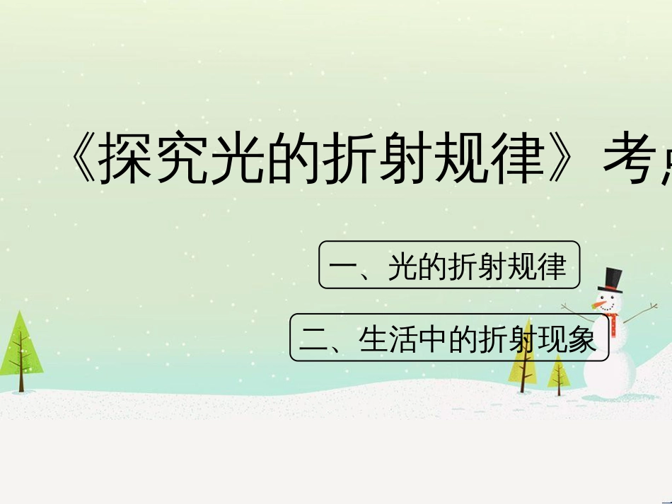 八年级物理上册 3.4《探究光的折射规律》考点方法课件 （新版）粤教沪版_第1页