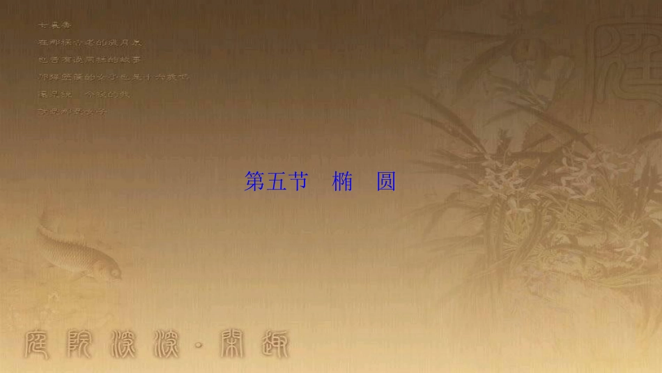 高考生物一轮复习 第八单元 生命活动的调节 第二讲 通过神经系统的调节课件 新人教版 (64)_第1页