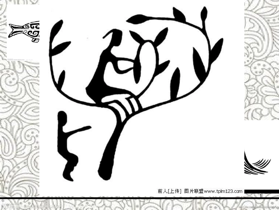 八年级美术下册 第1课《文明之光》课件4 湘美版_第1页