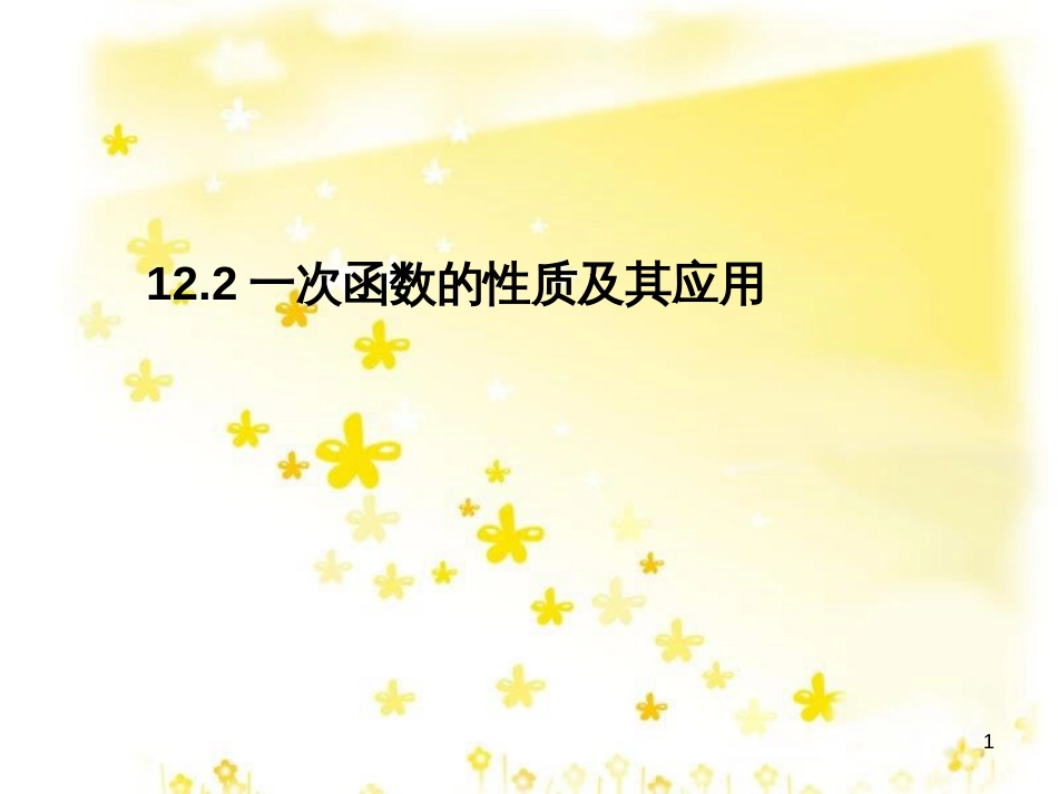 八年级数学上册 12.4 综合与实践 一次函数模型的应用课件 （新版）沪科版 (28)_第1页