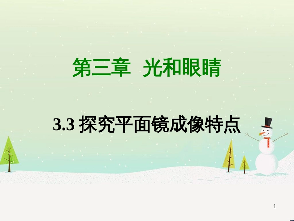 八年级物理上册 3.3探究平面镜成像特点课件 （新版）粤教沪版_第1页