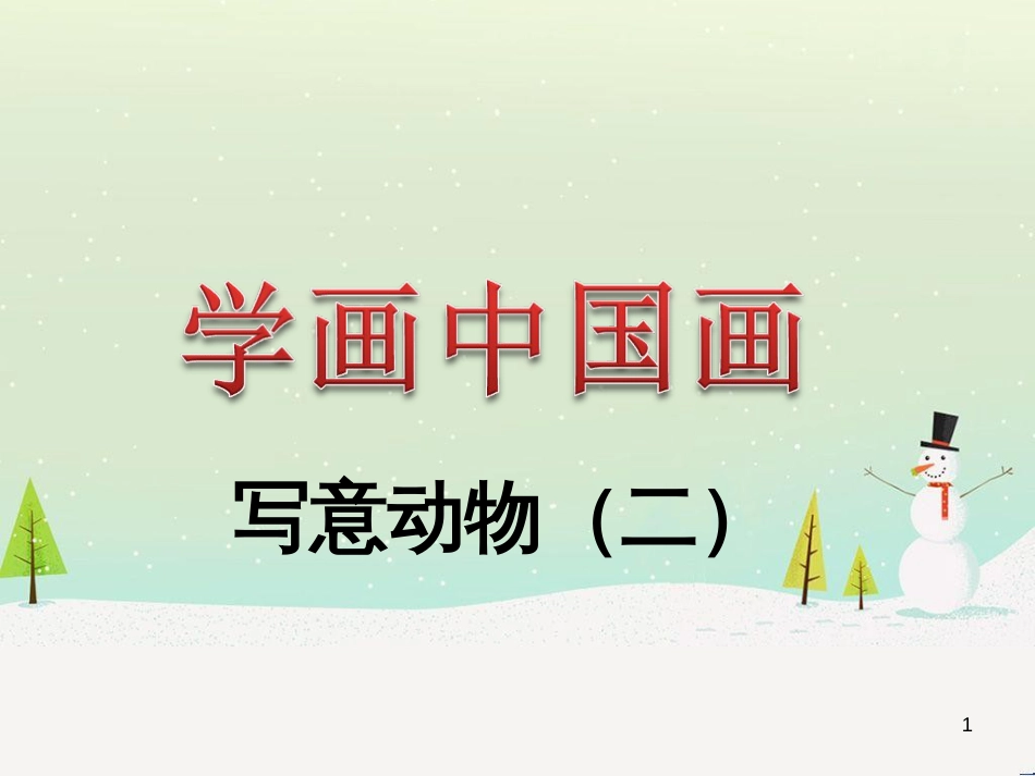 八年级生物下册 13.1 生物的分类课件1 北京版 (153)_第1页