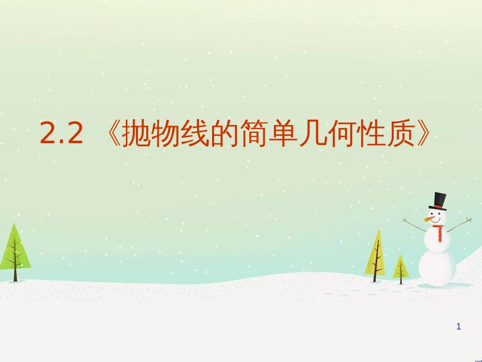 八年级物理上册 1.3《活动降落伞比赛》课件 （新版）教科版 (1635)_第1页