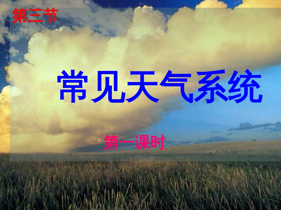 高中地理 复习纲要课件 新人教版必修1 (6)_第1页