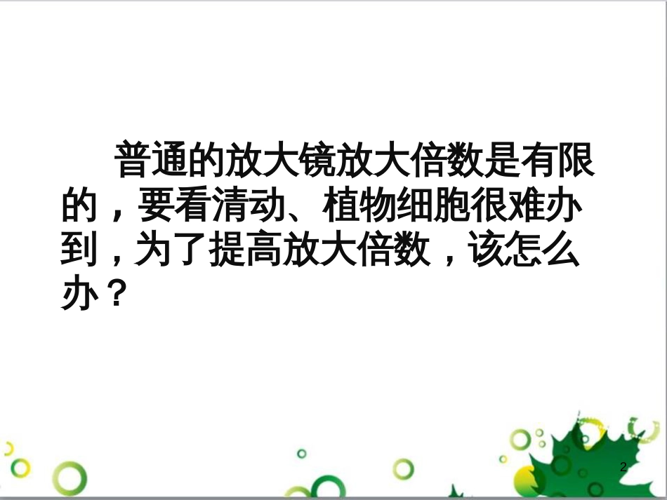 八年级物理上册 5.5 显微镜和望眼镜课件 （新版）新人教版_第2页