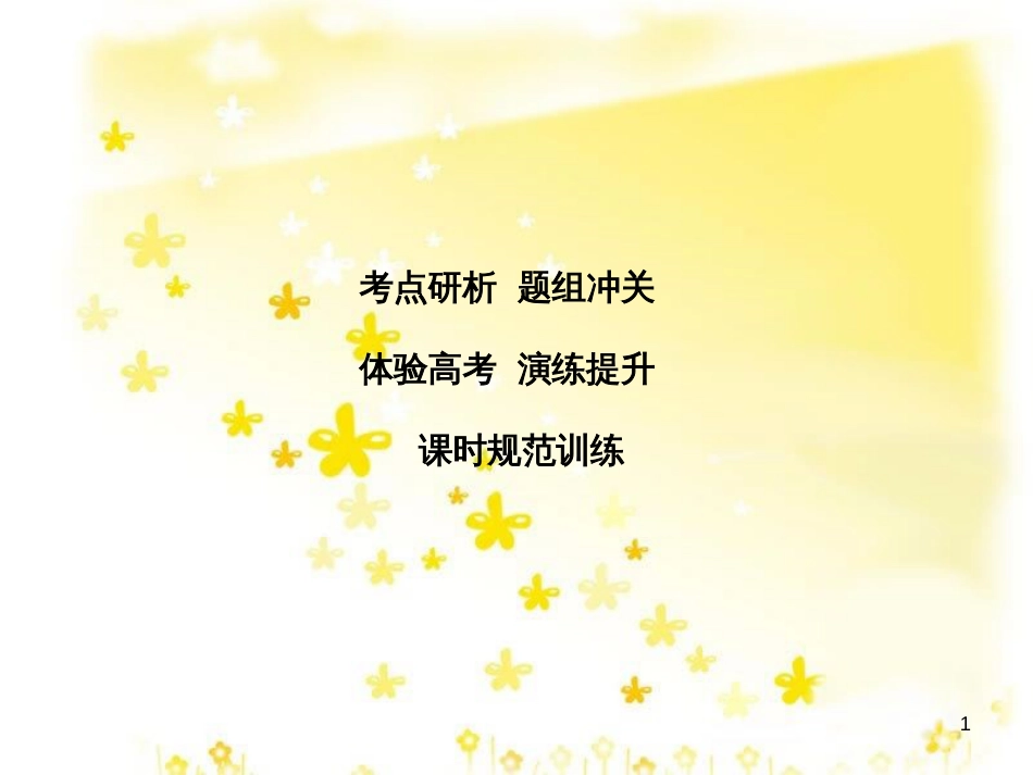 高考政治一轮复习 微专题“原因依据类”主观题答题模板课件 (21)_第1页