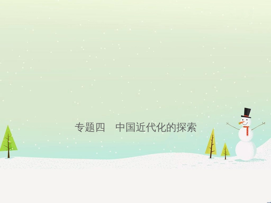 fpbAAA山东省济宁市2019年中考历史专题复习 专题四 中国近代化的探索课件_第1页