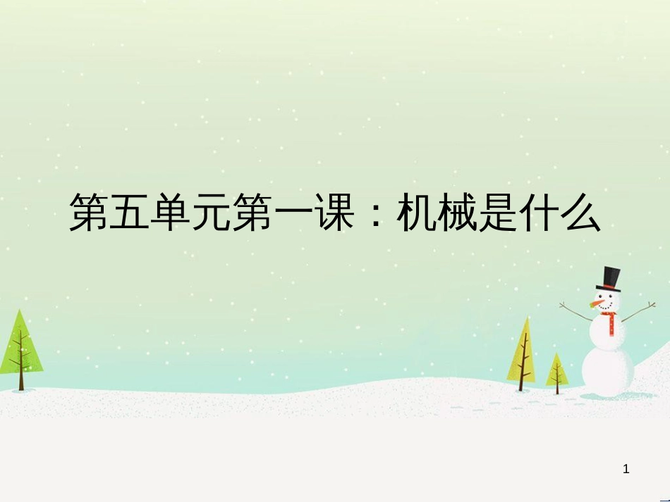 八年级生物下册 13.1 生物的分类课件1 北京版 (440)_第1页