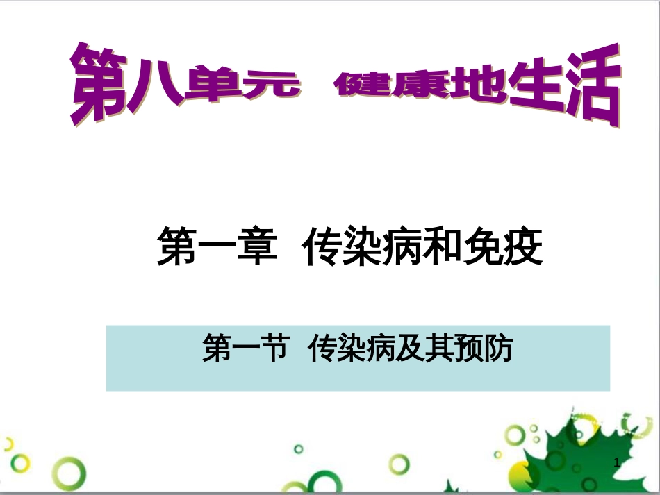 八年级生物下册 第八单元 第一章 第一节 传染病及其预防课件2 （新版）新人教版_第1页