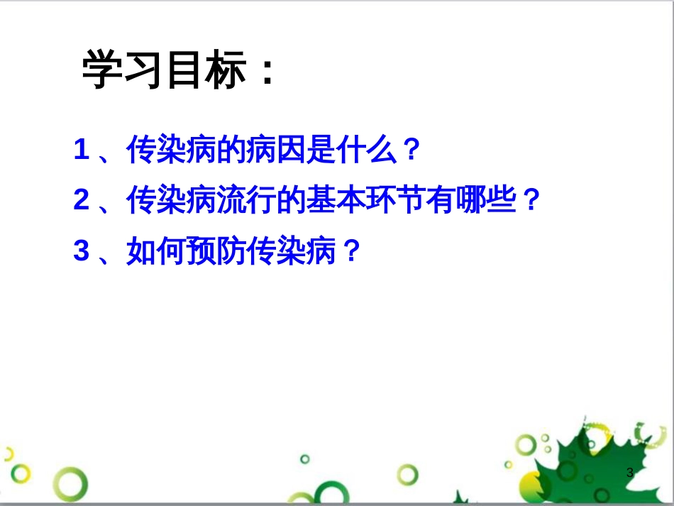 八年级生物下册 第八单元 第一章 第一节 传染病及其预防课件2 （新版）新人教版_第3页