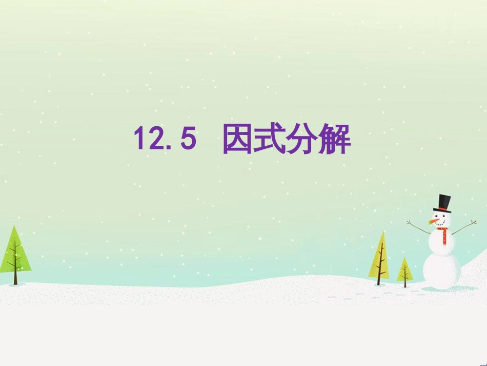 八年级数学上册 第十二章 整式的乘除 12.5 因式分解课件 （新版）华东师大版_第1页