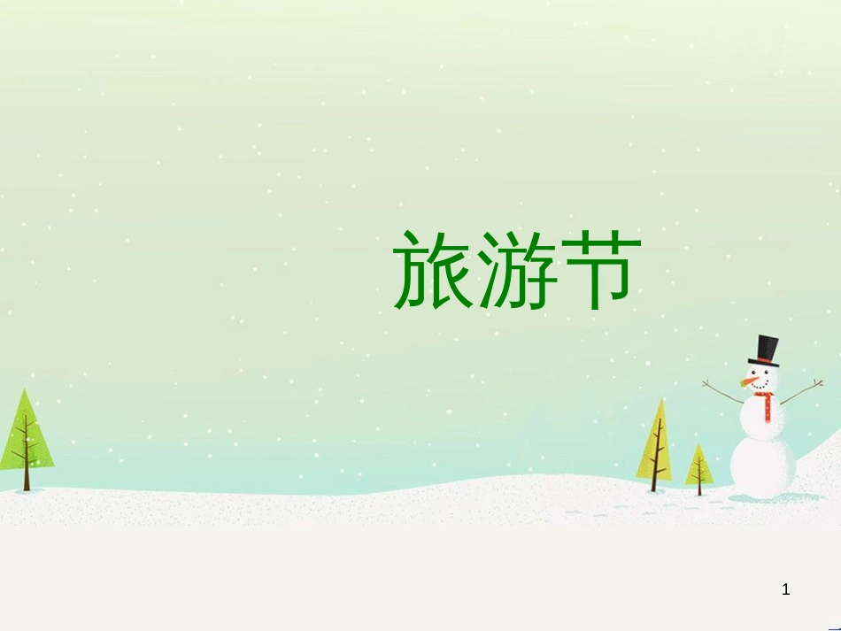 八年级生物下册 13.1 生物的分类课件1 北京版 (133)_第1页