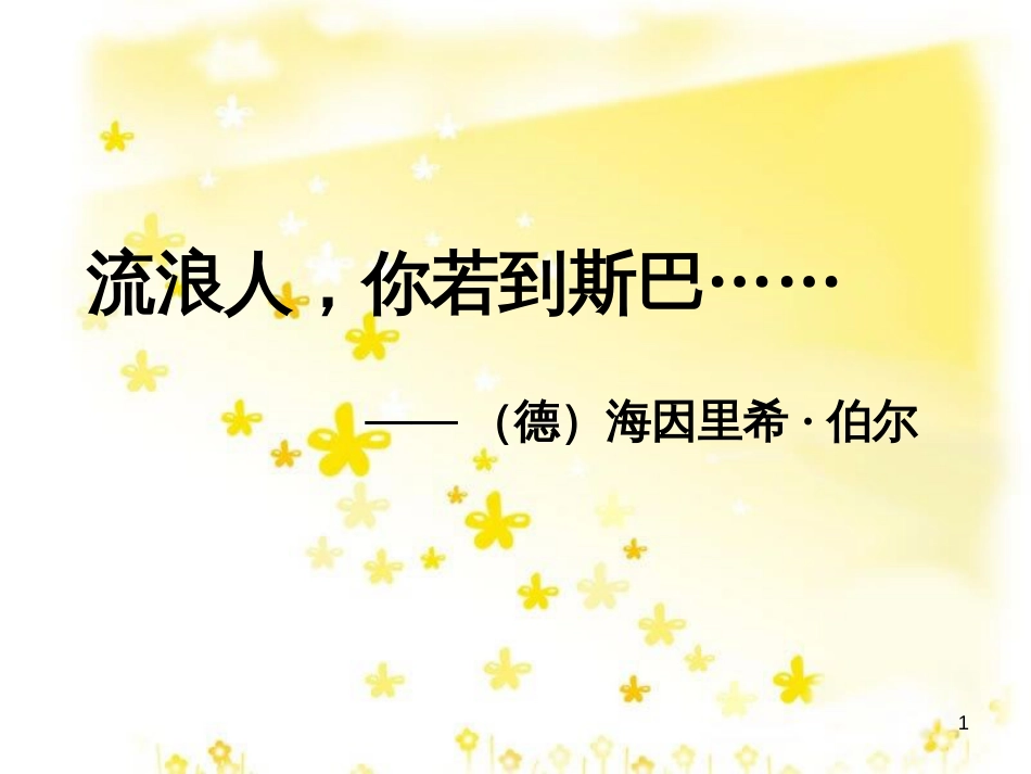 高中语文 第二专题《流浪人你若到斯巴…… 》课件 苏教版必修2_第1页