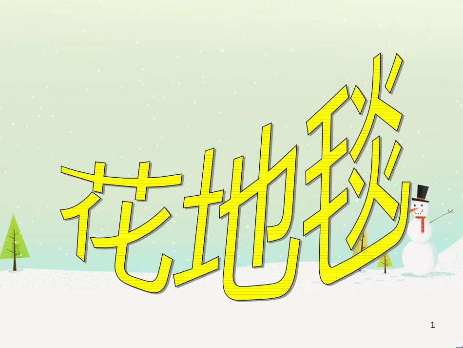八年级生物下册 13.1 生物的分类课件1 北京版 (45)_第1页