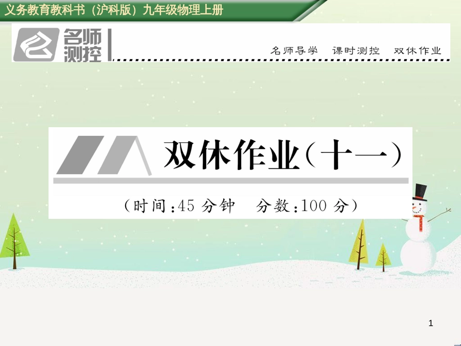 atzAAA2016年秋九年级物理全册 双休作业（十一）课件 （新版）沪科版_第1页