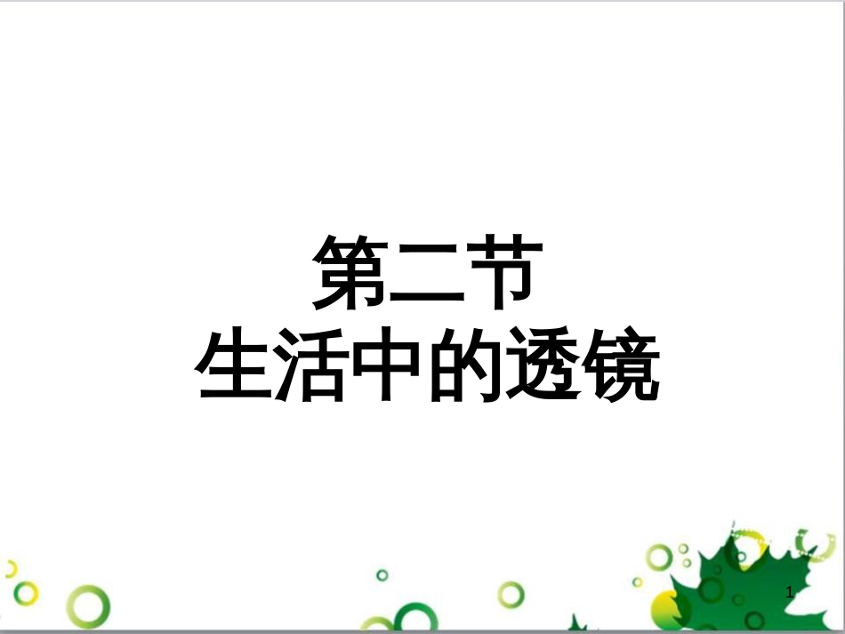 八年级物理上册 5.2 生活中的透镜课件 （新版）新人教版 (2)_第1页