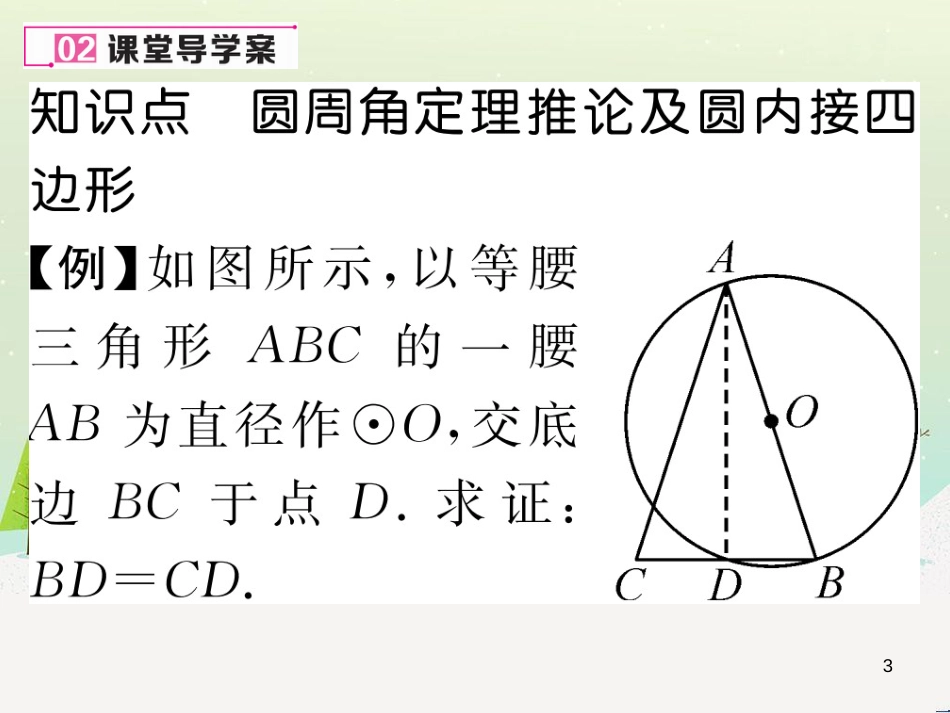 vreAAA2016年秋九年级数学上册 24.1.4 圆周角课件 （新版）新人教版_第3页