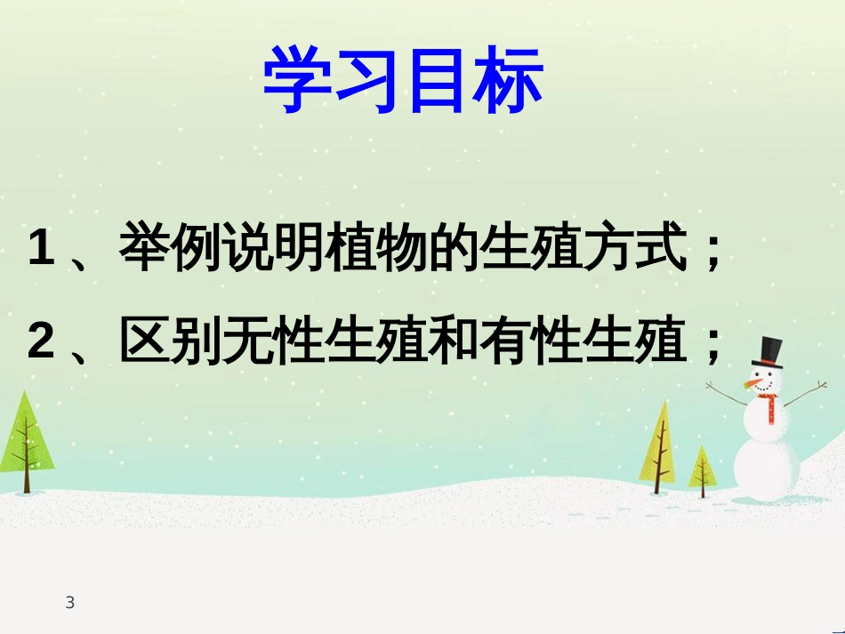 八年级生物上册 19.3《植物的生殖方式》课件3 （新版）北师大版_第3页