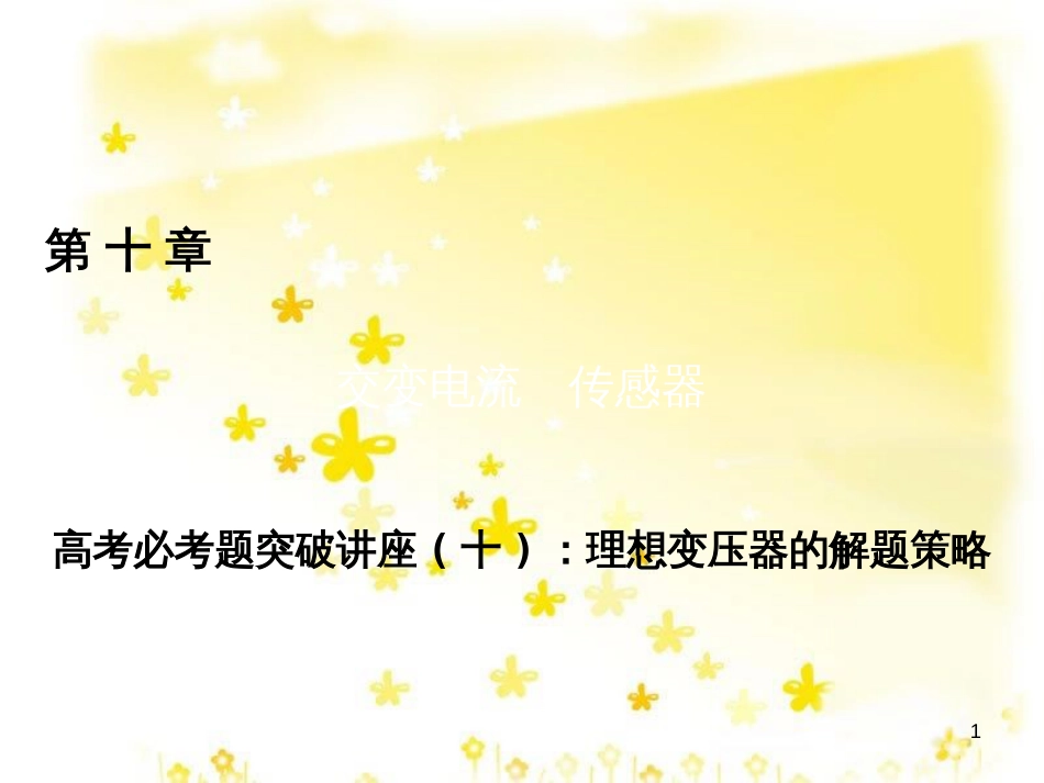 高三化学一轮复习 专题2 第1单元 氧化还原反应课件 苏教版 (173)_第1页