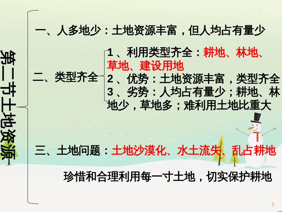 八年级地理上册 第三章《中国的自然资源》复习课件 （新版）湘教版_第3页