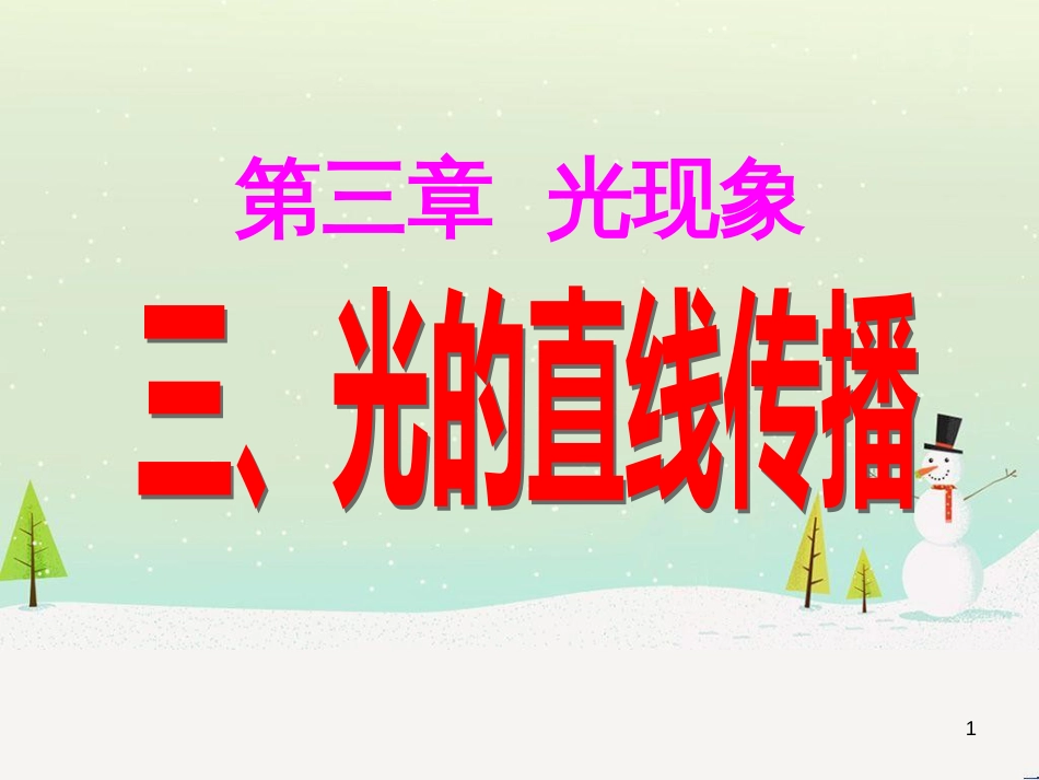 八年级物理上册 3.3光的直线传播课件 （新版）苏科版 (1)_第1页