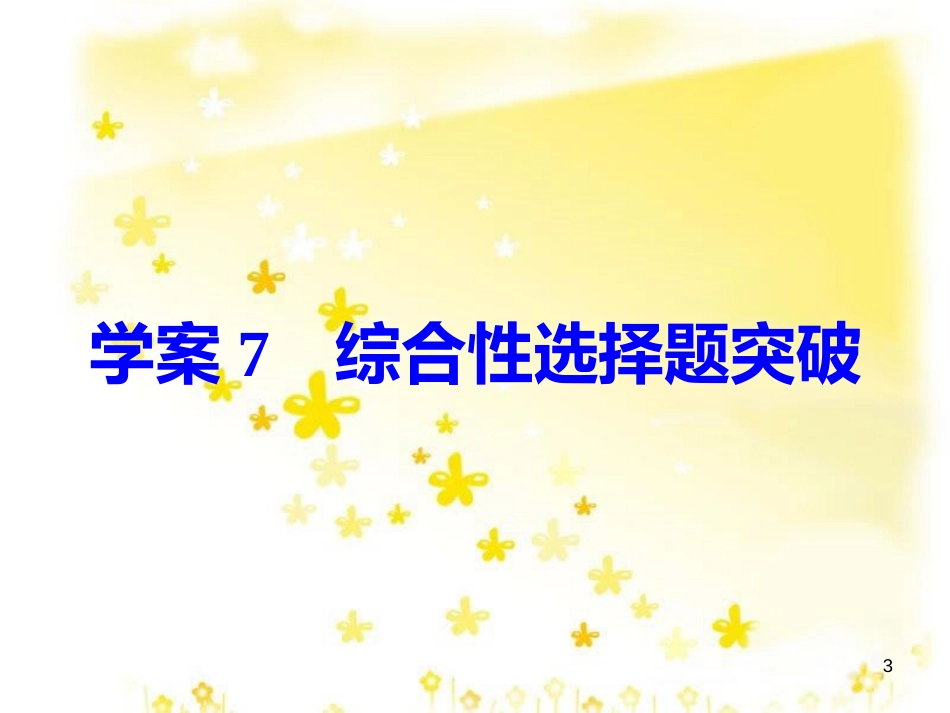 高考政治一轮复习 微专题“原因依据类”主观题答题模板课件 (307)_第3页