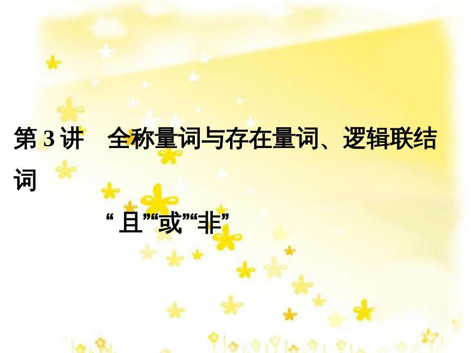 高考数学一轮复习 第二章 函数概念与基本初等函数I 2.1 函数及其表示课件 文 北师大版 (3)_第1页