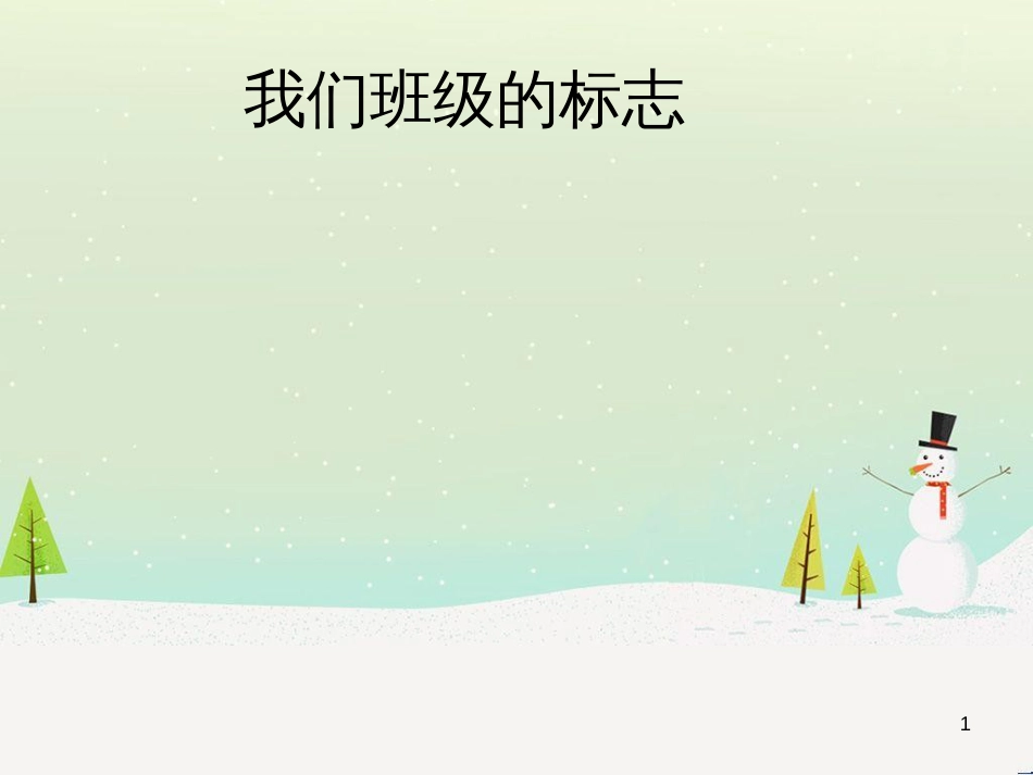 八年级生物下册 13.1 生物的分类课件1 北京版 (658)_第1页